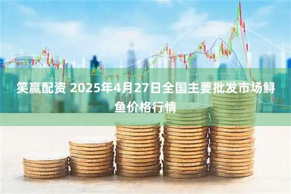 笑赢配资 2025年4月27日全国主要批发市场鲟鱼价格行情