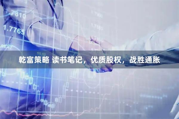 乾富策略 读书笔记，优质股权，战胜通胀