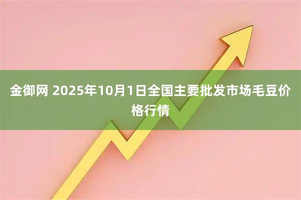 金御网 2025年10月1日全国主要批发市场毛豆价格行情