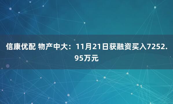 信康优配 物产中大:11月21日获融资买入7252.95万元